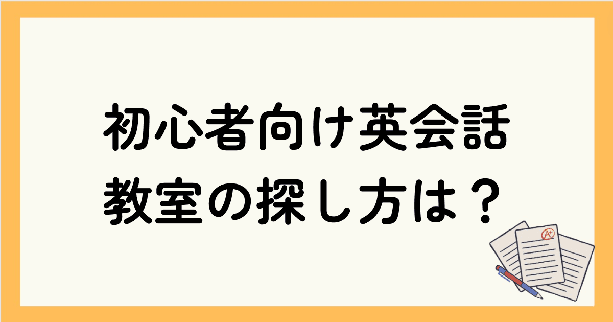 初心者向け英会話教室の探し方は？